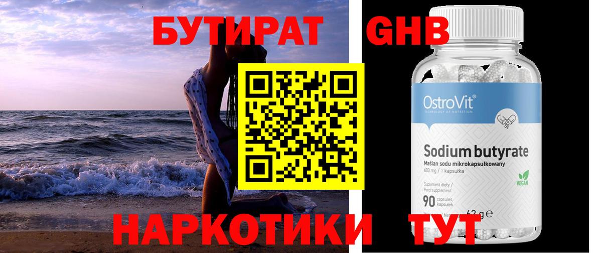 Бутират Butirat Ейск