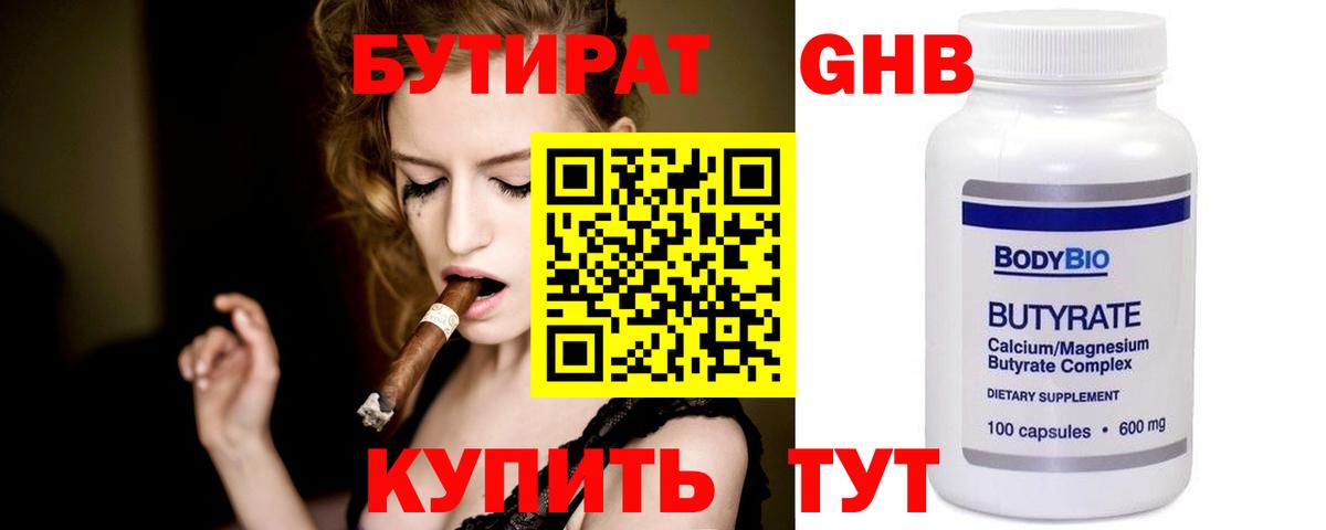 Бутират Butirat Ейск