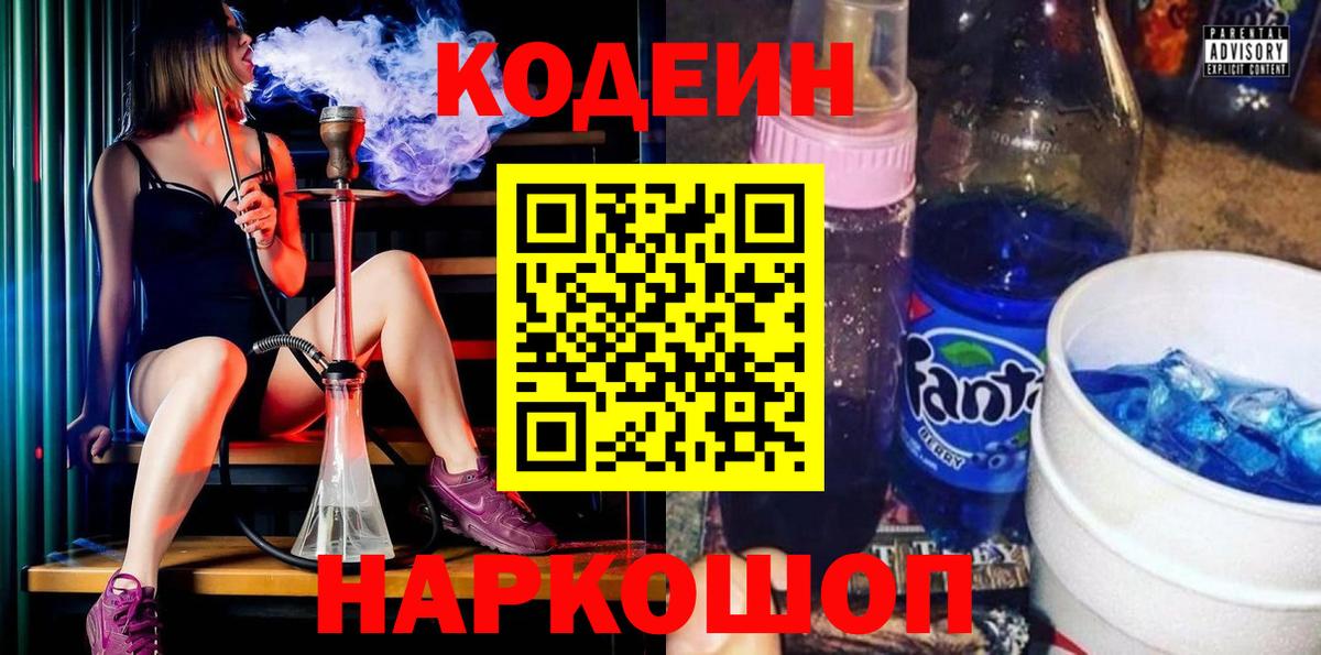 Codein напиток Lean (лин) Ейск